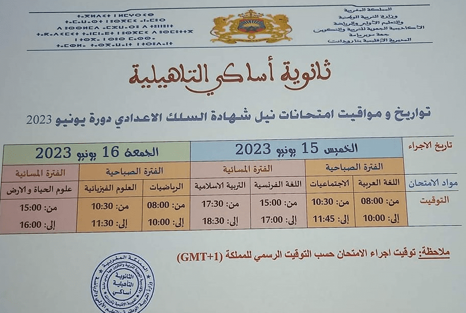 موعد الامتحان الجهوي التاسعة اعدادي