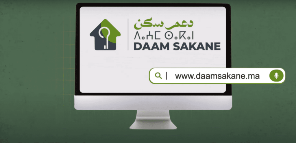 دعم السكن 2024 daamsakane.ma رابط التسجيل في برنامج دعم السكن